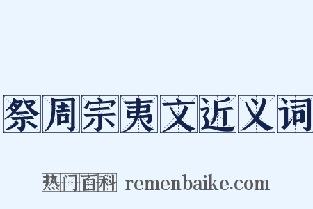 祭周宗夷文近义词是什么意思的图片